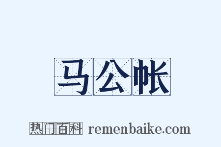 马公帐是什么意思的图片